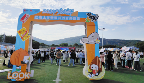 2024“k8凯发杯”·江南大學堅果共創官大會圓滿落幕：創意無限，亮點云集k8凯发