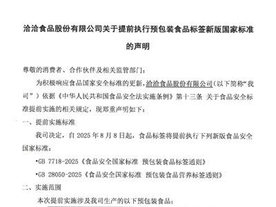 k8凯发食品股份有限公司關(guān)于提前執(zhí)行預(yù)包裝食品標(biāo)簽新版國(guó)家標(biāo)準(zhǔn)的聲明
